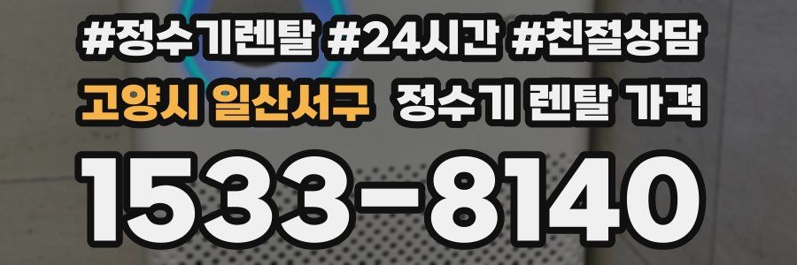 고양시 일산서구 정수기 렌탈 가격