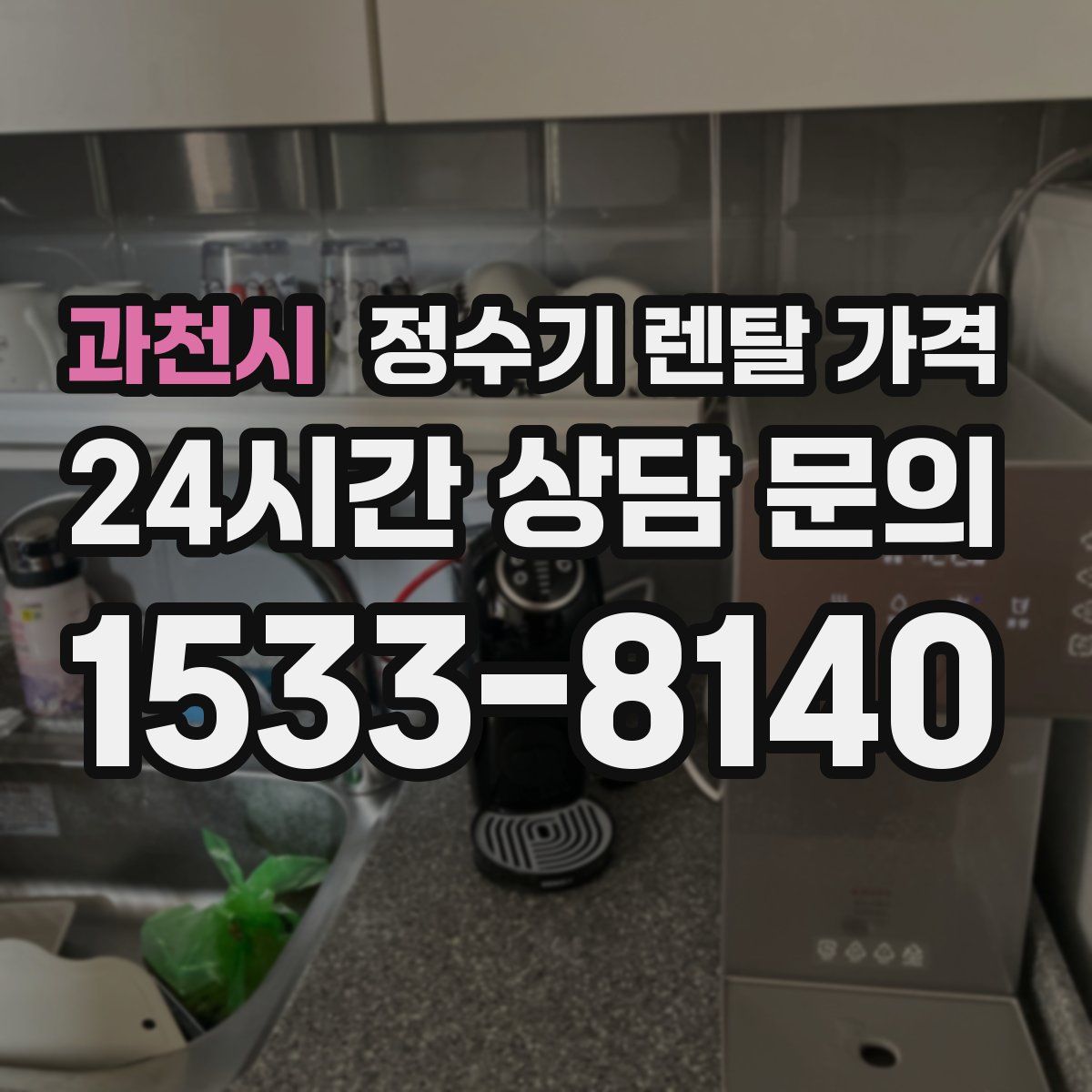 과천시 정수기 렌탈 가격