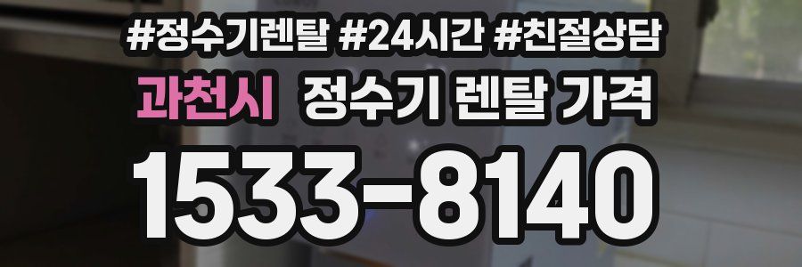 과천시 정수기 렌탈 가격