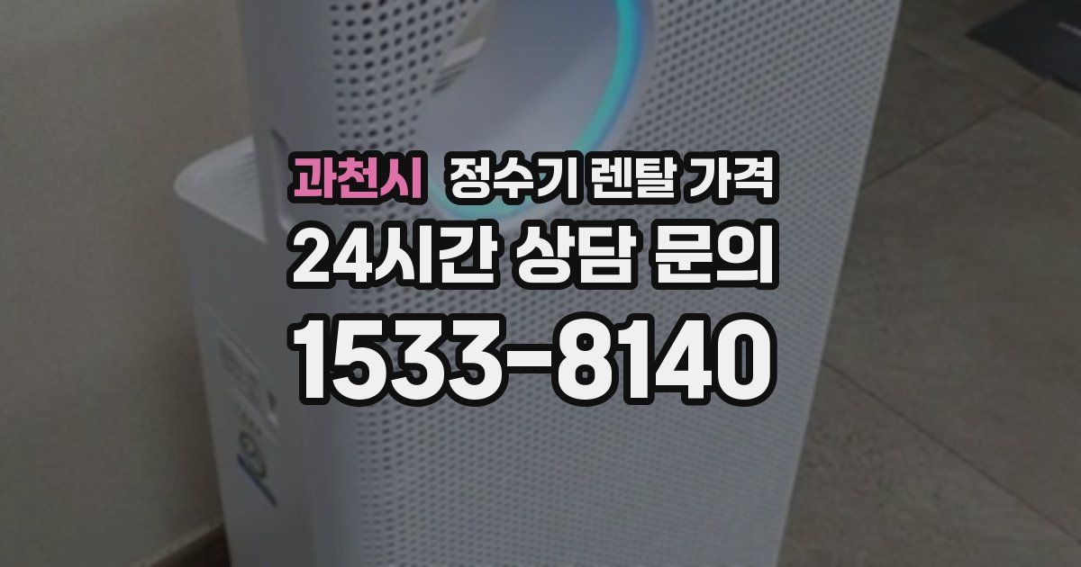 과천시 정수기 렌탈 가격