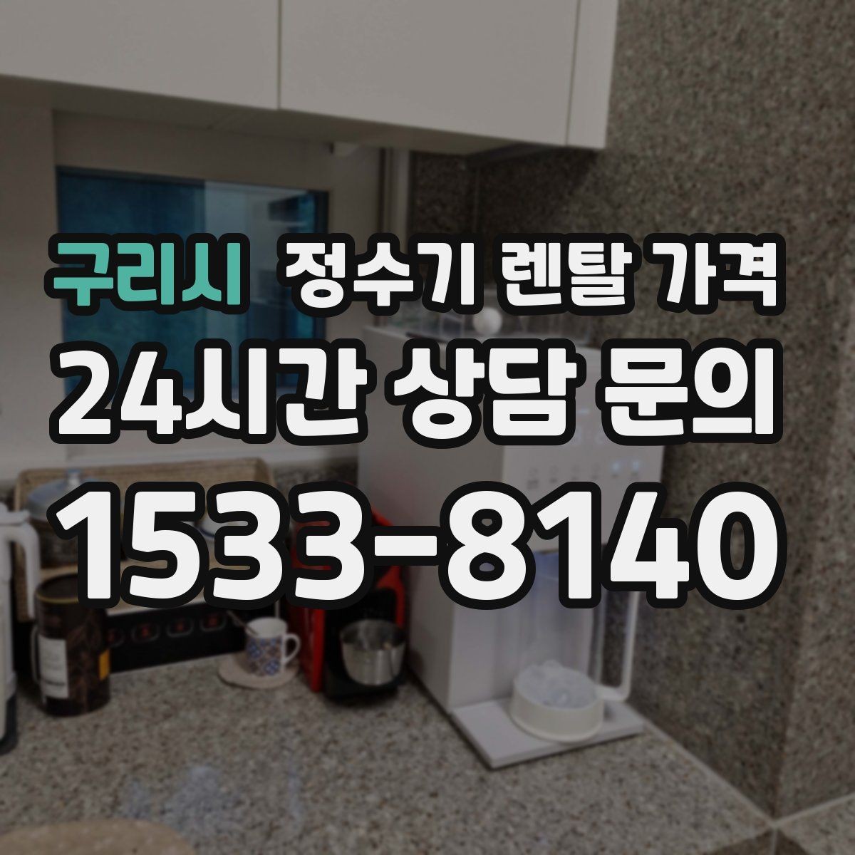 구리시 정수기 렌탈 가격 사은품보다 관리 품질이 중요한 이유