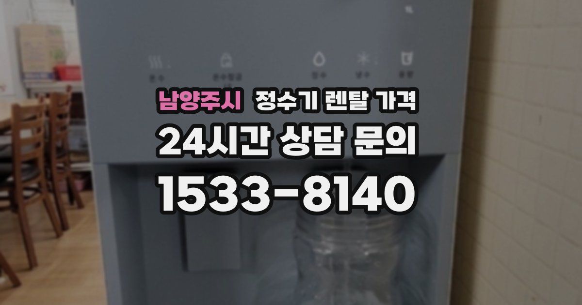 남양주시 정수기 렌탈 가격