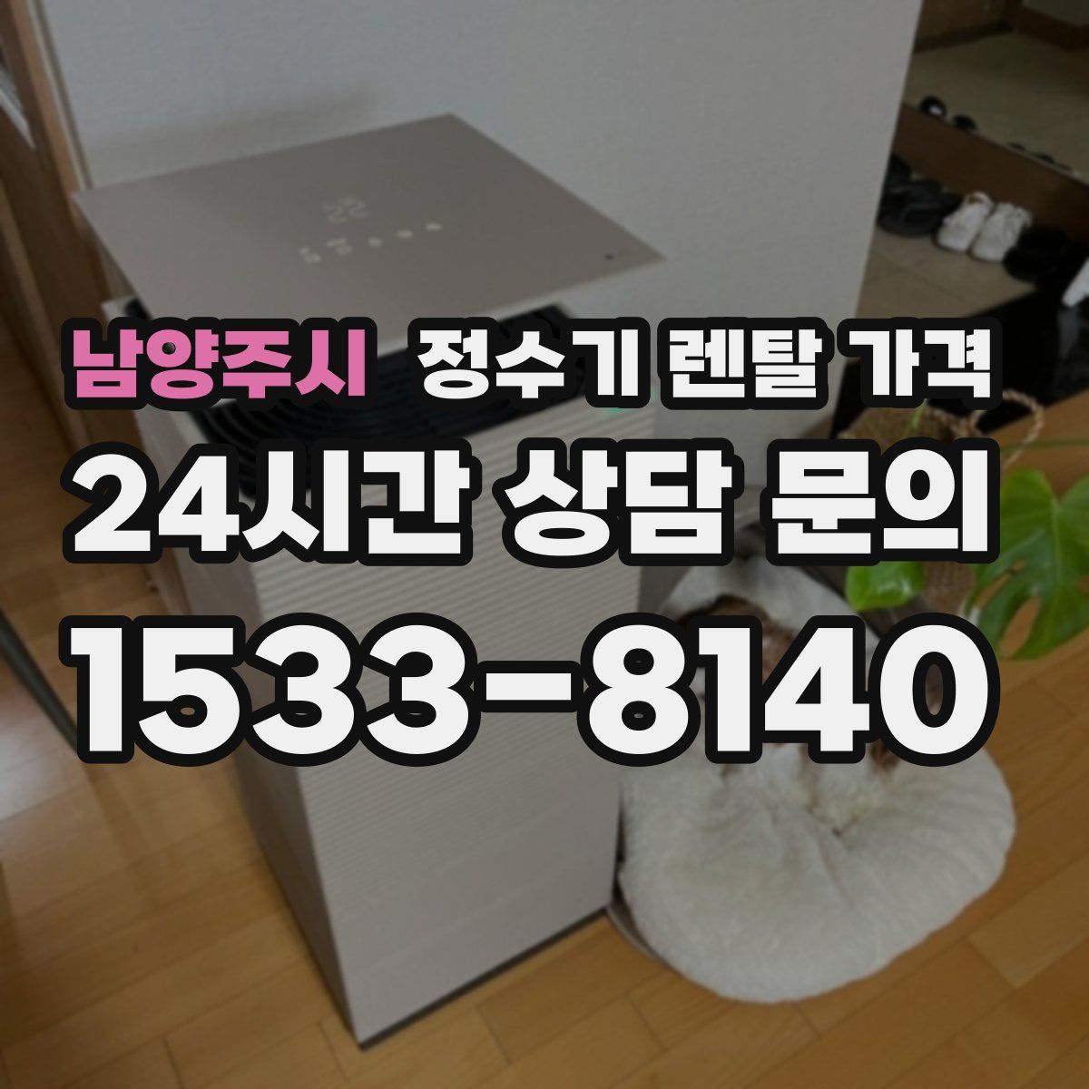 남양주시 정수기 렌탈 가격