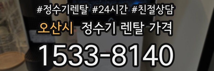 오산시 정수기 렌탈 가격
