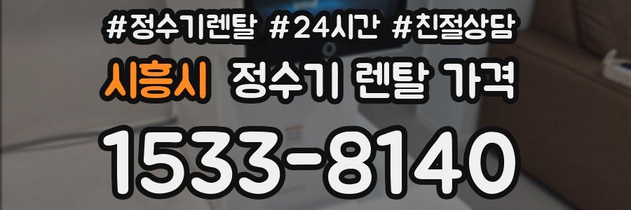 시흥시 정수기 렌탈 가격