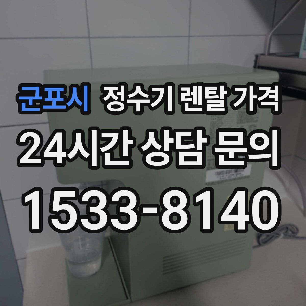 군포시 정수기 렌탈 가격