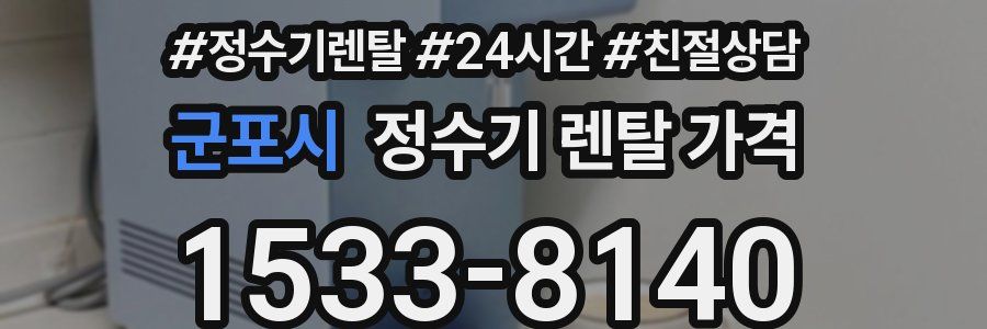 군포시 정수기 렌탈 가격
