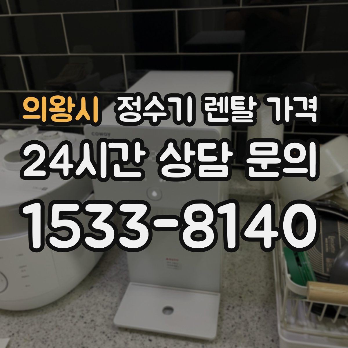 의왕시 정수기 렌탈 가격 빠르게 비교하는 방법 정리