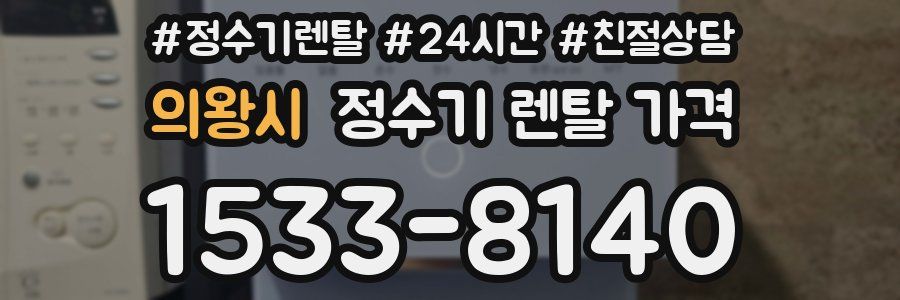 의왕시 정수기 렌탈 가격