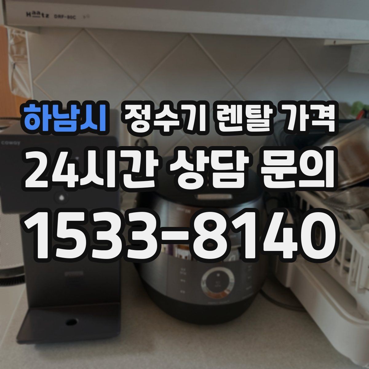 하남시 정수기 렌탈 가격 의무 사용 기간을 꼭 확인해야 하는 이유