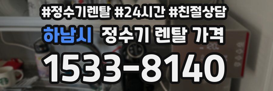 하남시 정수기 렌탈 가격