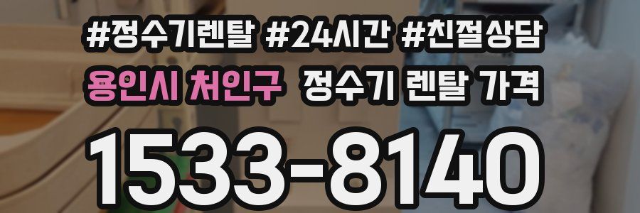 용인시 처인구 정수기 렌탈 가격