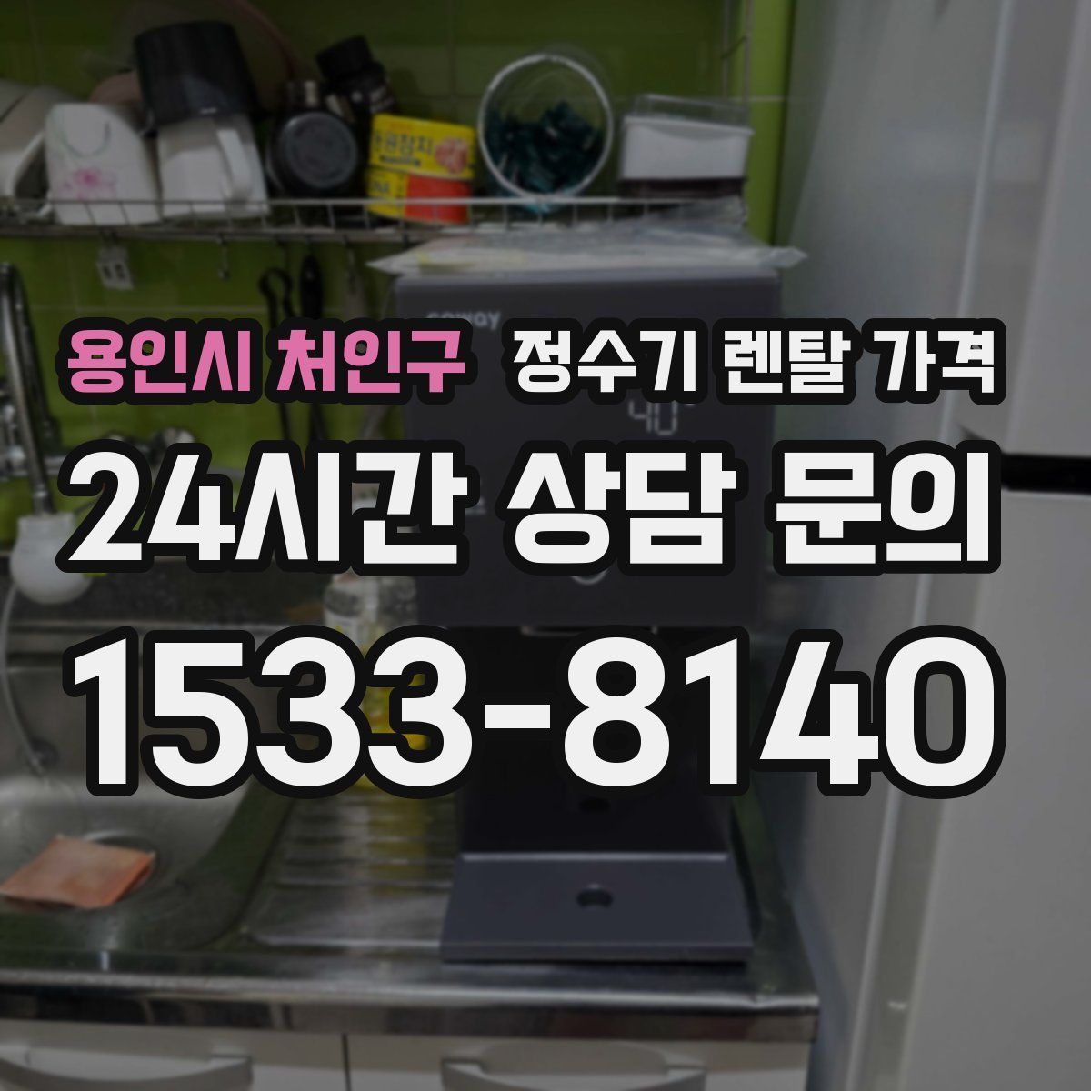 용인시 처인구 정수기 렌탈 가격