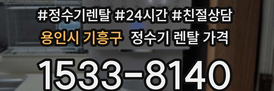 용인시 기흥구 정수기 렌탈 가격