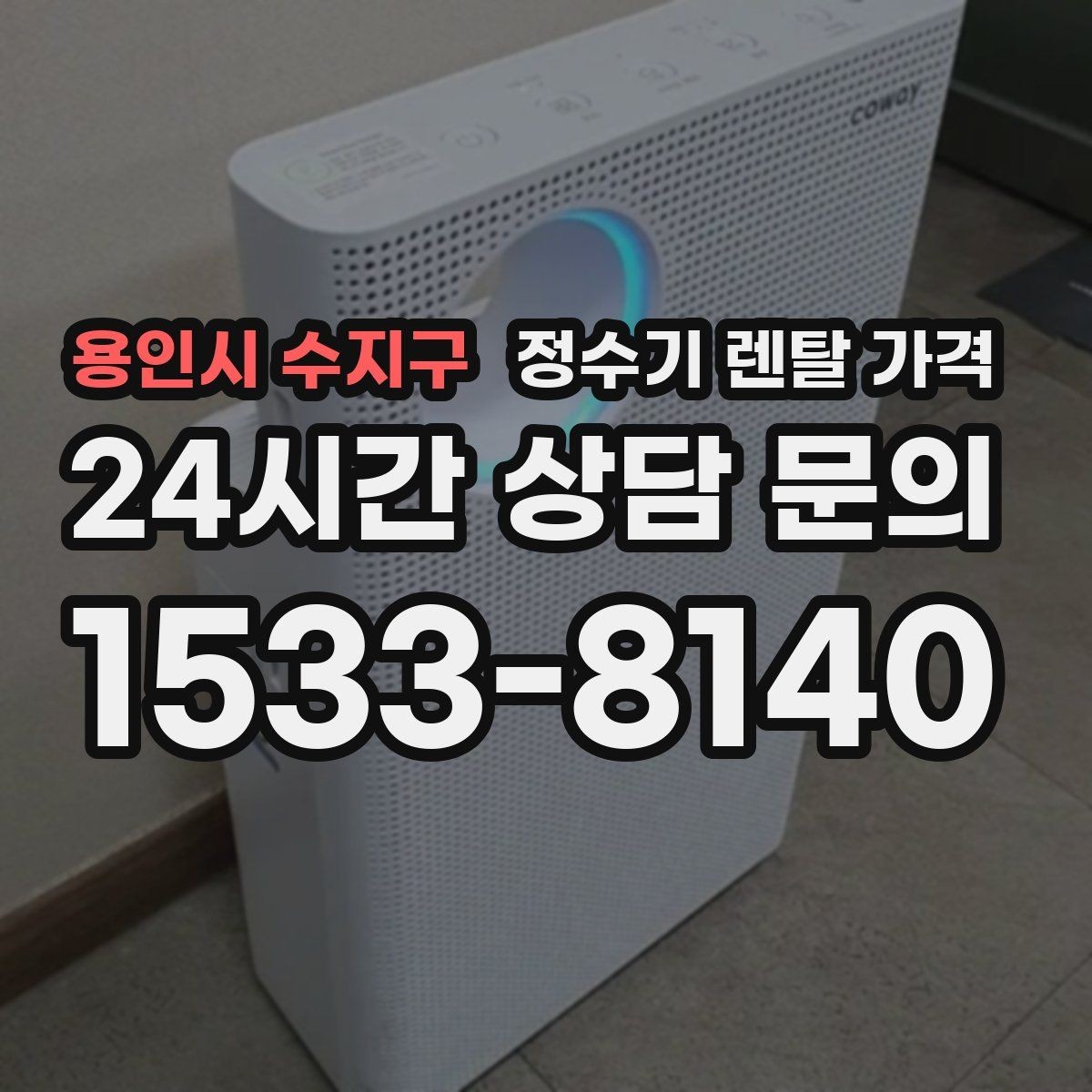 용인시 수지구 정수기 렌탈 가격 가장 현실적인 선택 기준