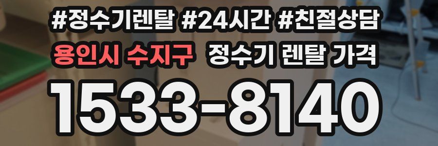 용인시 수지구 정수기 렌탈 가격