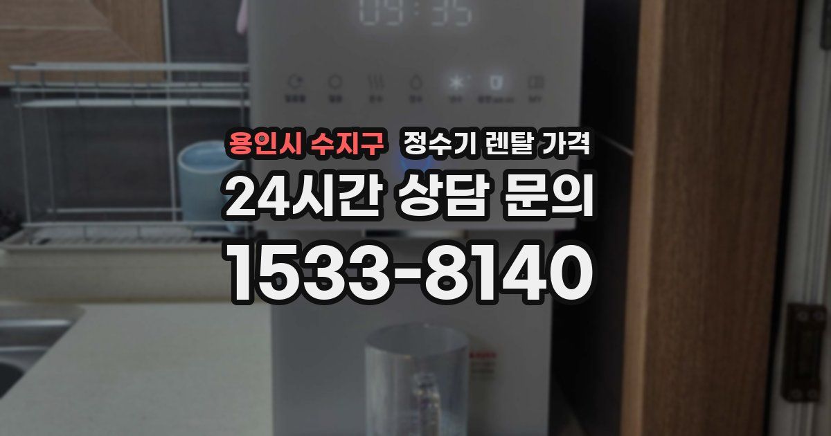 용인시 수지구 정수기 렌탈 가격