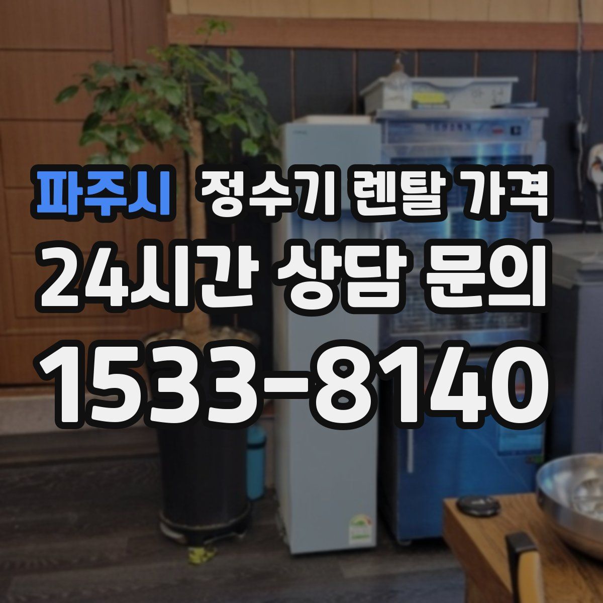 파주시 정수기 렌탈 가격