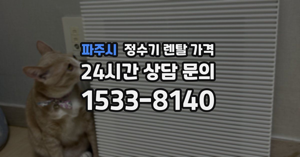 파주시 정수기 렌탈 가격