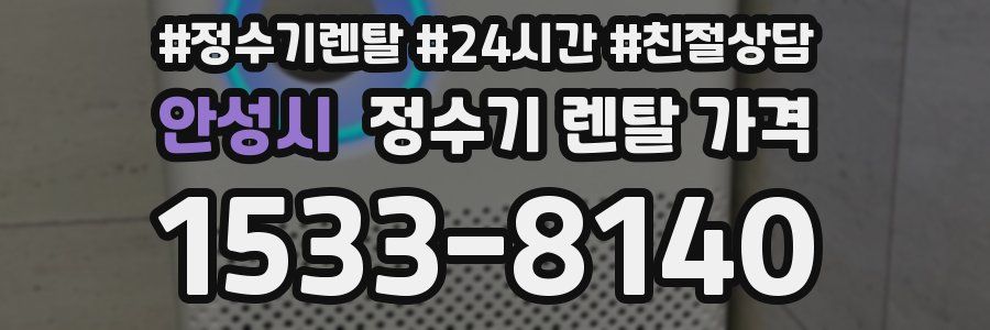 안성시 정수기 렌탈 가격