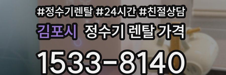 김포시 정수기 렌탈 가격