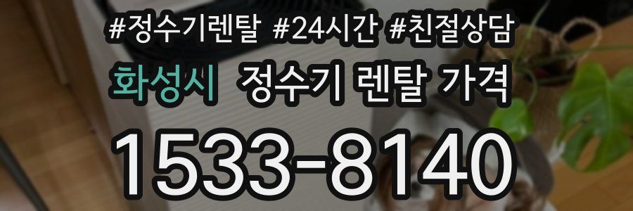 화성시 정수기 렌탈 가격