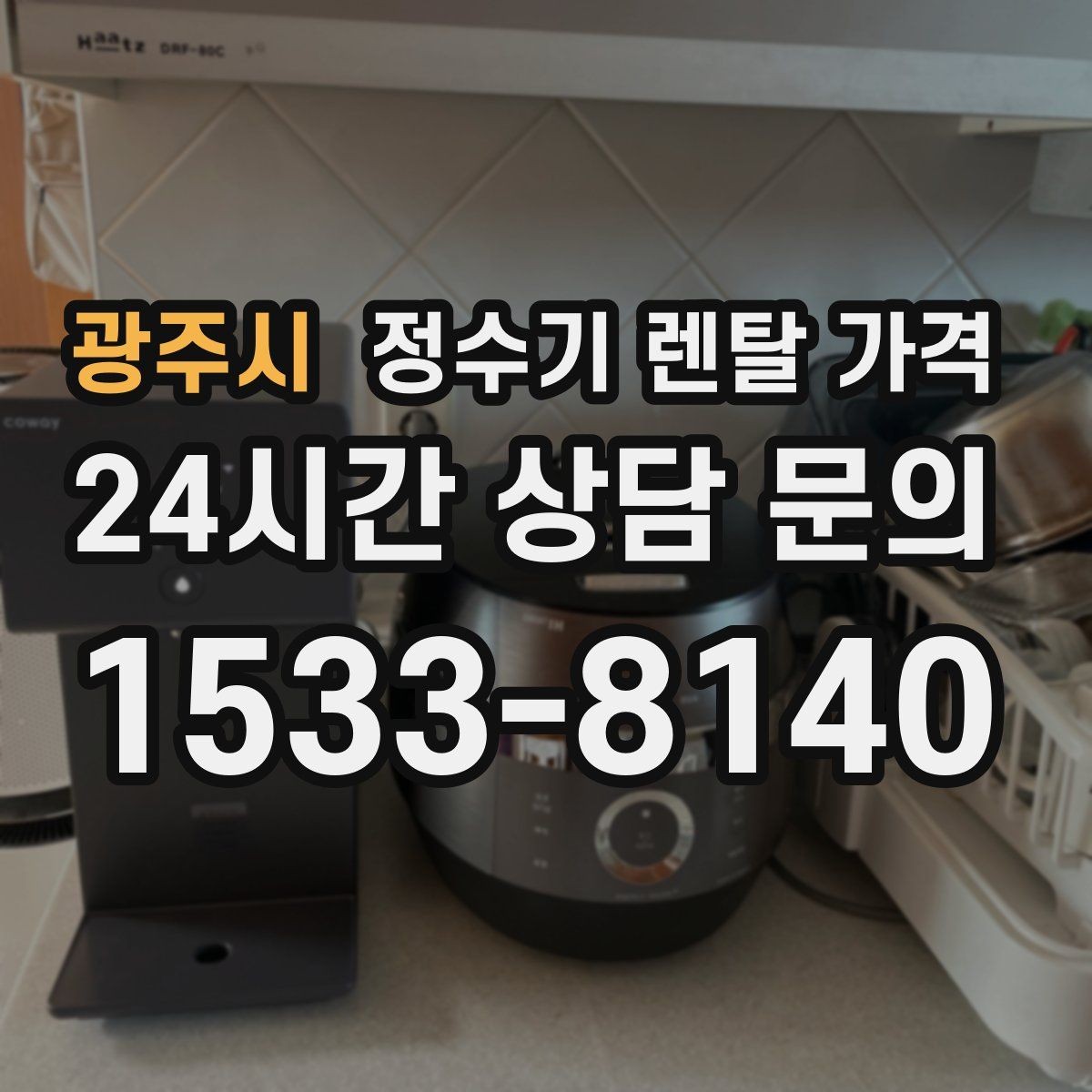 광주시 정수기 렌탈 가격 필터 성능만 보지 말아야 하는 이유