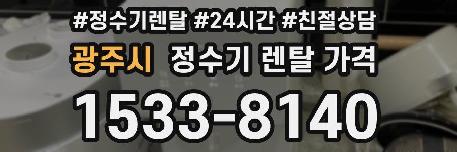 광주시 정수기 렌탈 가격
