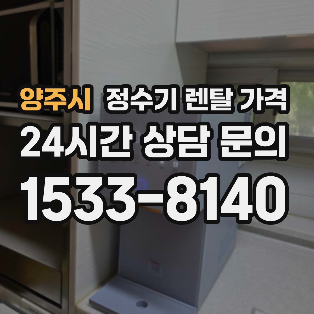 양주시 정수기 렌탈 가격 어린이 잠금 기능이 중요한 집의 특징