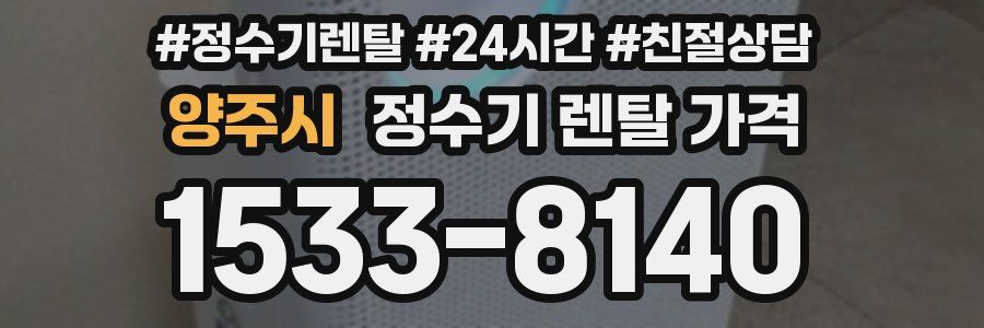 양주시 정수기 렌탈 가격