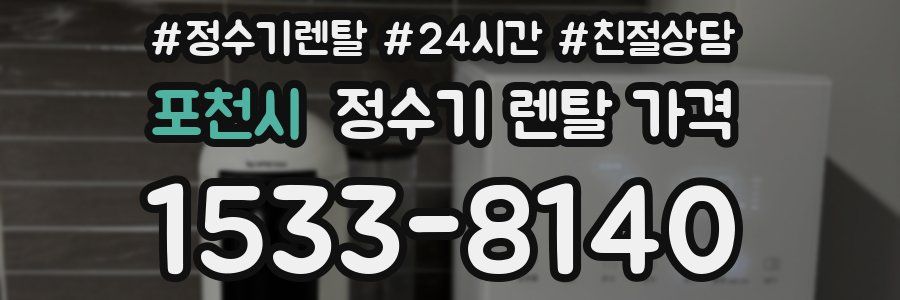 포천시 정수기 렌탈 가격