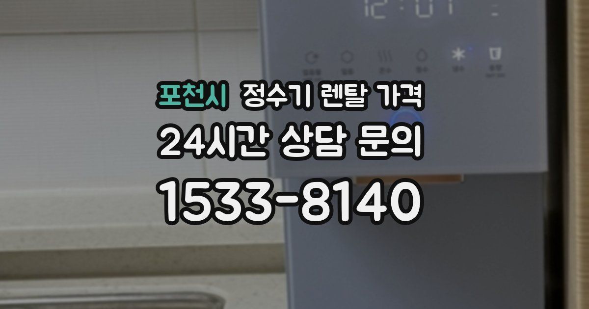 포천시 정수기 렌탈 가격