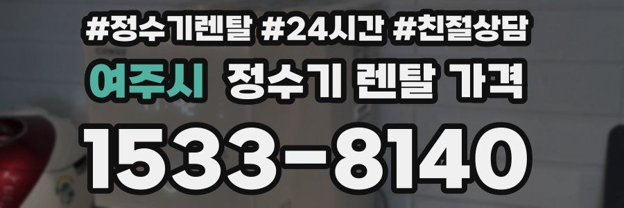 여주시 정수기 렌탈 가격
