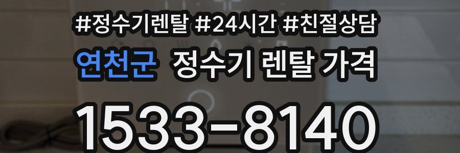 연천군 정수기 렌탈 가격