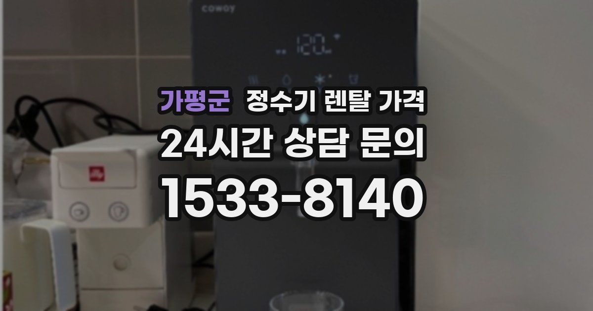 가평군 정수기 렌탈 가격