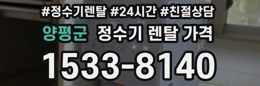 양평군 정수기 렌탈 가격