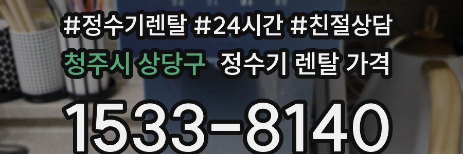 청주시 상당구 정수기 렌탈 가격