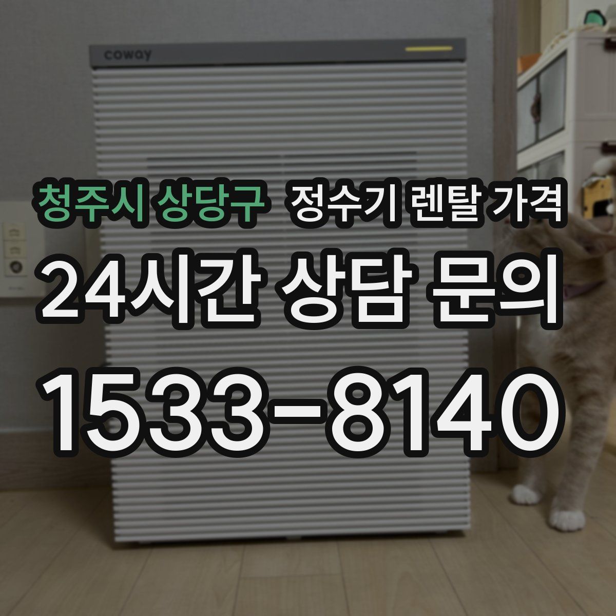 청주시 상당구 정수기 렌탈 가격