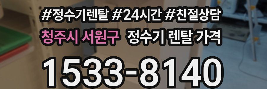 청주시 서원구 정수기 렌탈 가격