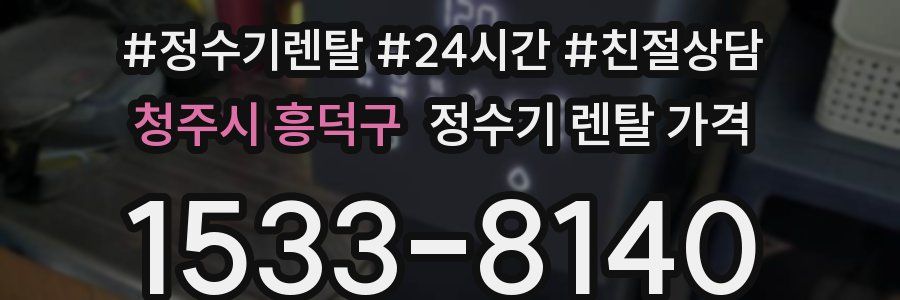청주시 흥덕구 정수기 렌탈 가격