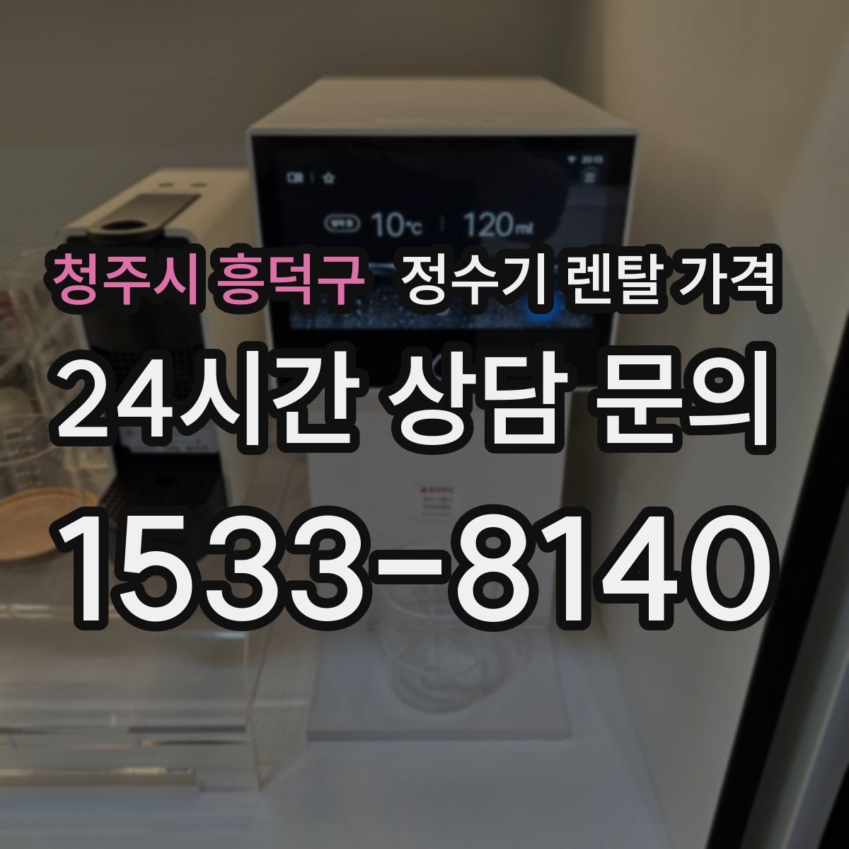 청주시 흥덕구 정수기 렌탈 가격