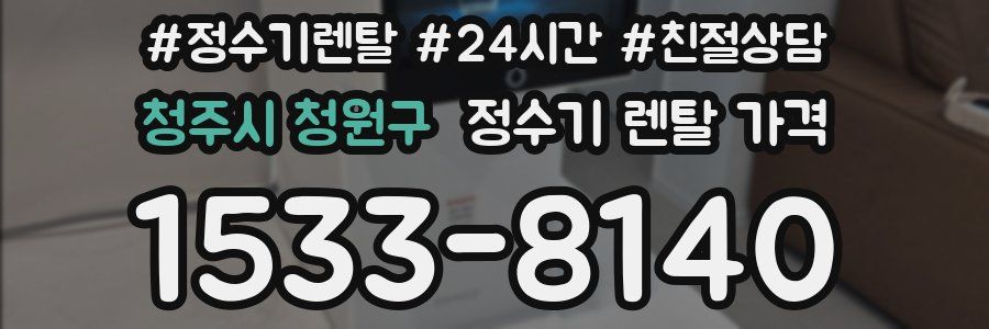 청주시 청원구 정수기 렌탈 가격
