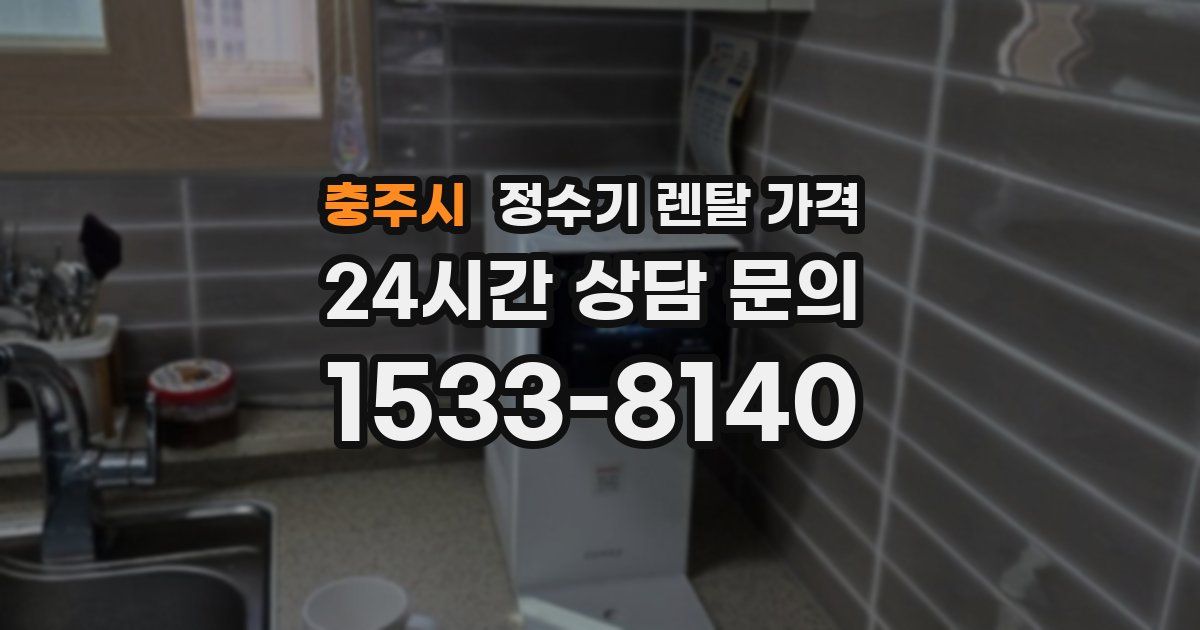 충주시 정수기 렌탈 가격