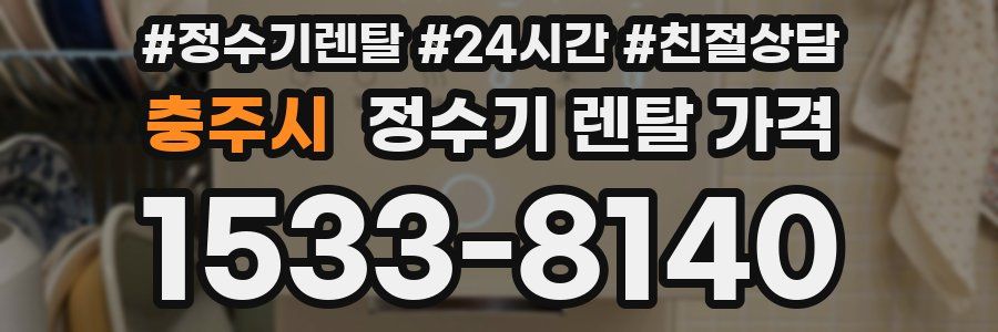 충주시 정수기 렌탈 가격