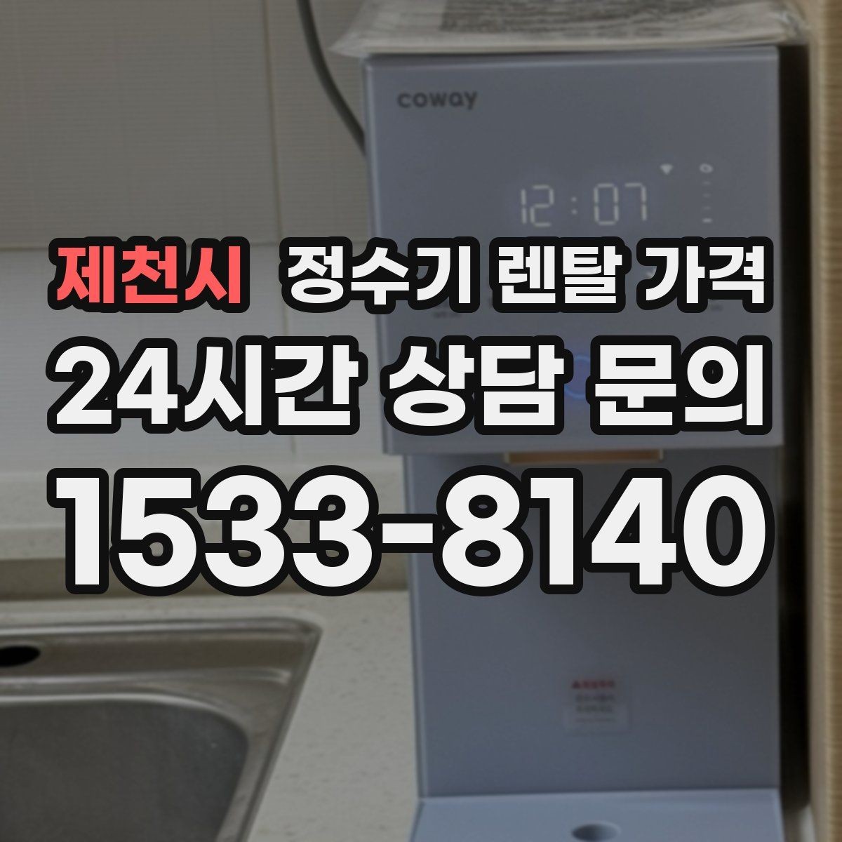 제천시 정수기 렌탈 가격 실속형 제품 고를 때 기준 정리