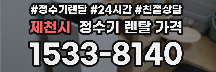 제천시 정수기 렌탈 가격