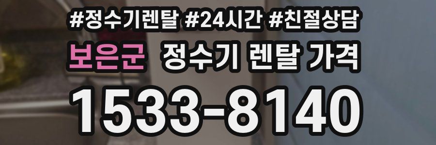 보은군 정수기 렌탈 가격