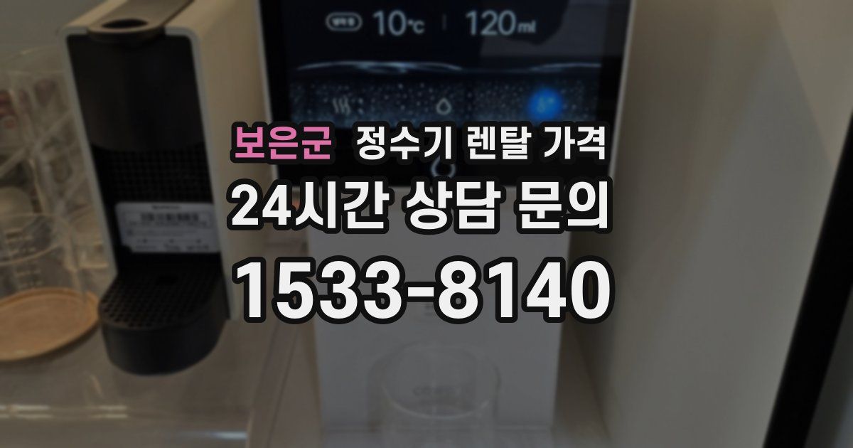 보은군 정수기 렌탈 가격