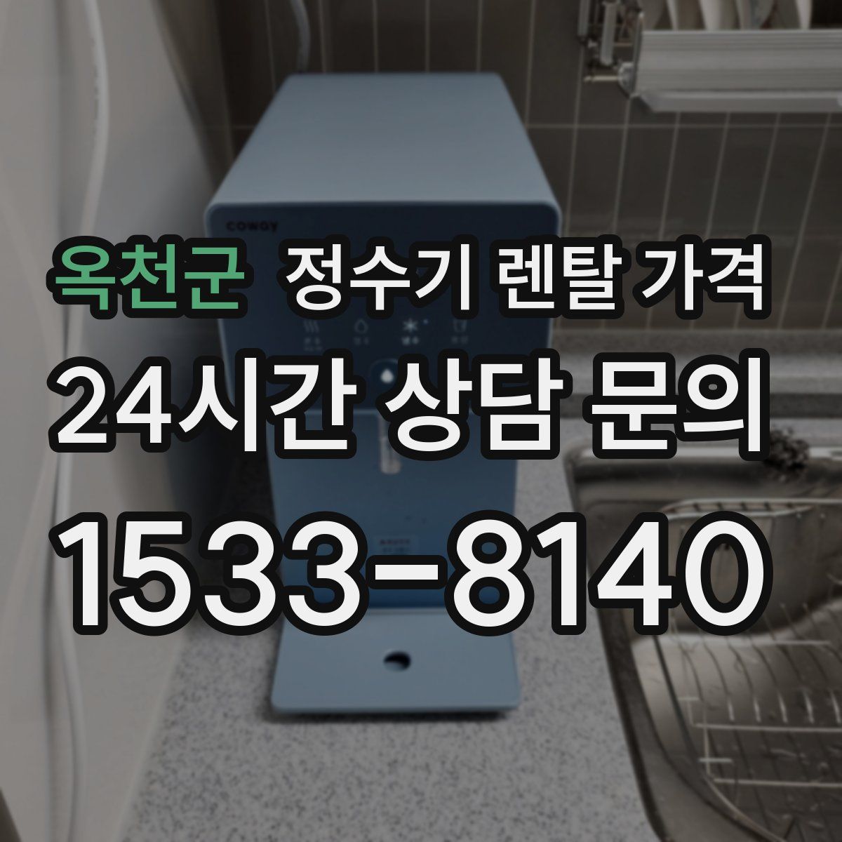옥천군 정수기 렌탈 가격