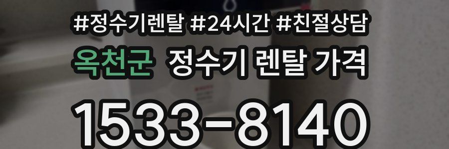 옥천군 정수기 렌탈 가격